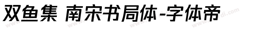 双鱼集 南宋书局体字体转换